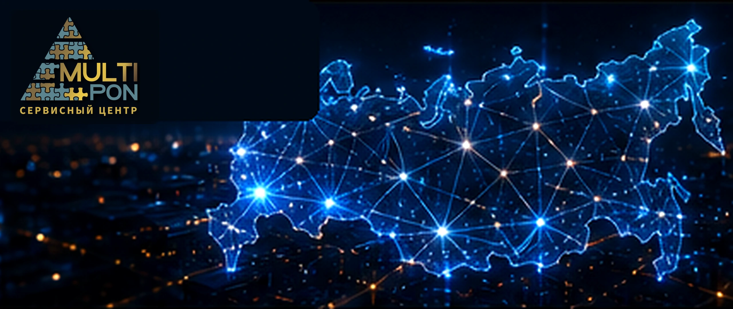 Магистральная сеть и покрытие MULTIPON