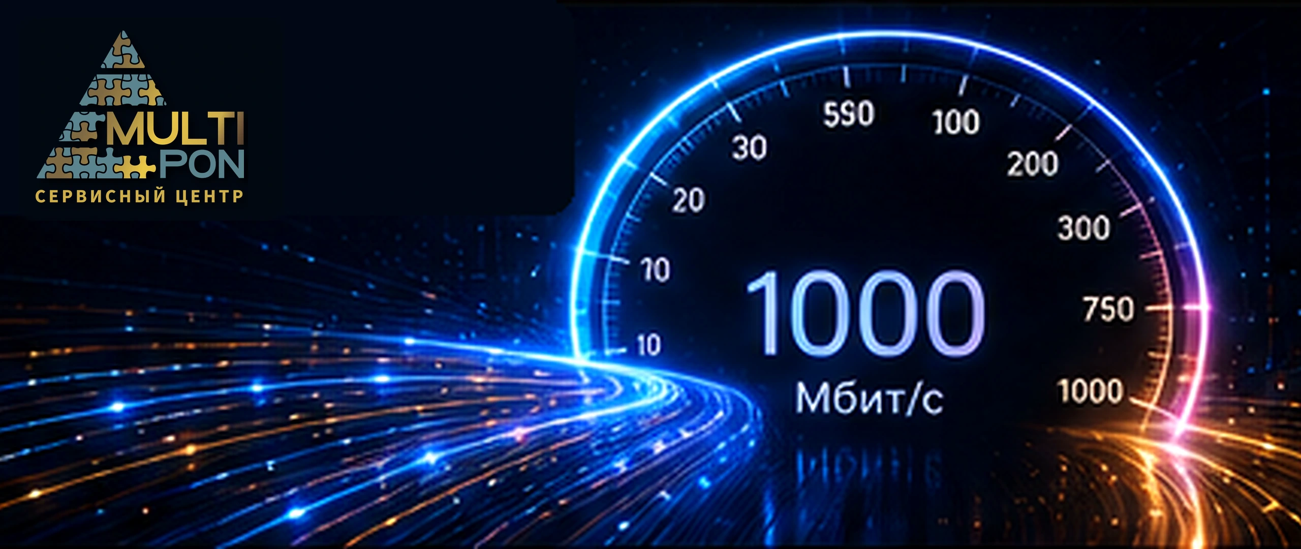 Скорость GPON до 1000 Mbps — MULTIPON Видное